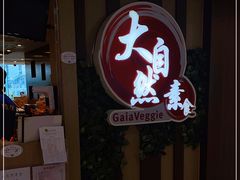 门面-大自然素食(荃湾广场店)