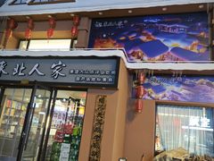 -东北人家铁锅炖(水岸帝景店)