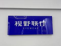 -视野联行眼镜•蔡司•依视路(温江店)