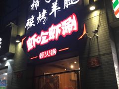 门面-柿子树炭烤羊腿(金台路店)