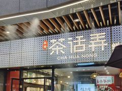 -茶话弄(中贸广场店)