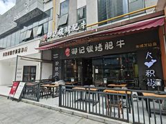 -御记碳烤肥牛(东城万达店)