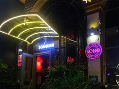 门面-苏荷酒吧(九街店)