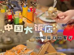 -咖啡苑自助餐厅·中国大饭店