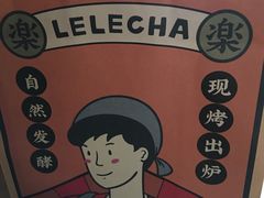 -LELECHA乐乐茶(上海五角场万达广场店)