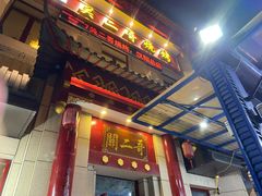 门面-关二哥烧烤(王家湾店)