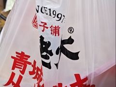 -杨老大焙子月饼干货(宽巷子民族美食街店)