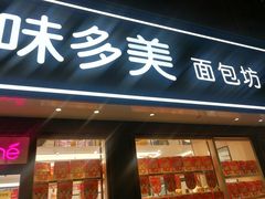 门面-味多美蛋糕(新和平里店)