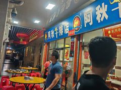 -阿秋牛排(湖心街店)