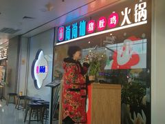 -尚尚仙·酸汤猪手·猪肚鸡火锅(华联万柳购物中心店)