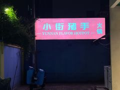 景观位-小街猪手(团结湖店)