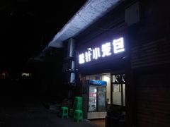 门面-舒小笼松针小笼包
