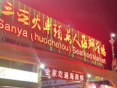 -三亚火车头万人海鲜广场