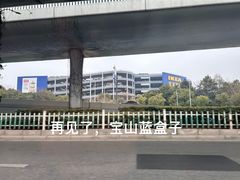 -宜家家居(宝山商场店)