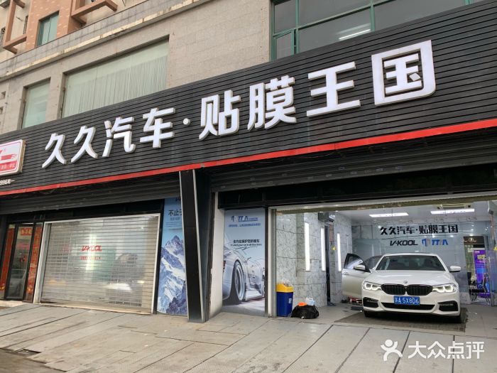 久久威固龙膜汽车贴膜汽车美容汽车改装(南京旗舰店)图片