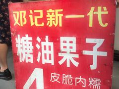 -邓记新一代糖油果子(四川煤管局供销公司职工宿舍店)