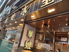 -华嫂冰室(湾仔店)