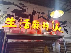 -巴渝老街印象生活麻辣烫(华宇·北城中央汇店)