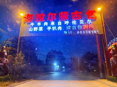 门面-海拉尔蒙古包(房山长阳总店)