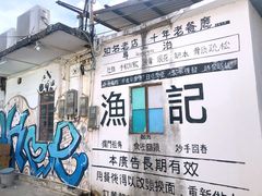 -渔记茶餐厅(渔村店)