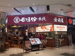 -云味馆·云南菜·云南米线(地王店)