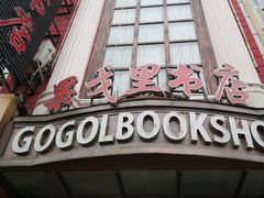 -果戈里书店