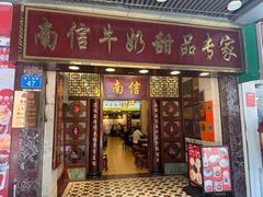 -南信牛奶甜品专家