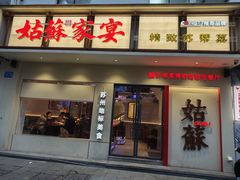 -姑苏家宴·苏帮菜·松鼠桂鱼(苏州店)