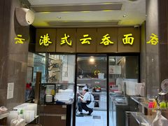 -鸿运茶餐厅(皇岗店)