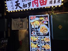 -天妇罗内顺田(罗湖店)