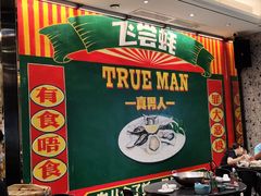 -飞尝蚝·顺德菜·鱼生(顺德总店)