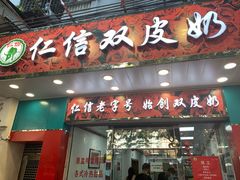 门面-仁信双皮奶(东川路店)