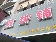门面-沂蒙人家煎饼铺(怒江路店)