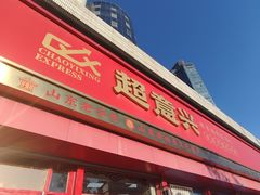 -超意兴·把子肉(英雄山路店)