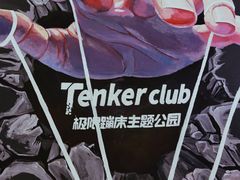 -Tenker Club弹刻极限主题公园 · 蹦床 · 团建 · 生日派对(大关店)