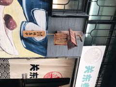 -柚下次·关东煮