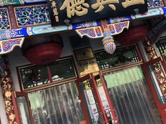 -正兴德(牛街店)