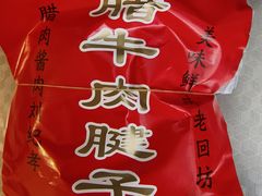 -刘纪孝腊牛羊肉(北广济街店)