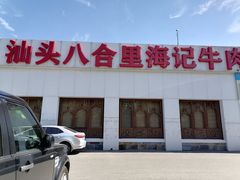 门面-汕头八合里海记牛肉店(清河店)