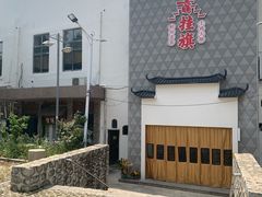 -挂旗柴锅鸡(蚌山区嘉年华店)