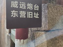 -威远炮台