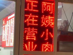 -阿姨小肉摊(同济西苑店)