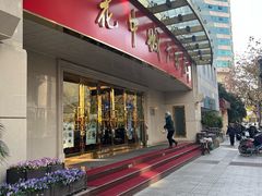 -花中城·杭帮菜·粤菜·海鲜火锅(清泰街店)
