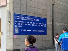 -梧村长途汽车站