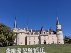 -北京张裕爱斐堡酒庄