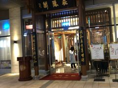 门面-庄隐阁(悠方广场店)