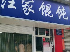 门面-汪家馄饨(集庆路店)