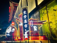 -大唐不夜城