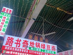 -路书奇炝锅绿豆面(万客隆店)