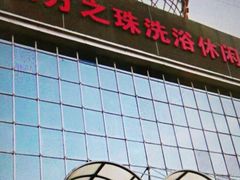 -东方之珠洗浴休闲广场(南开店)